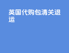 英国代购包清关退运