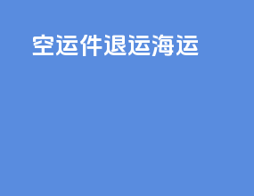 空运件退运海运