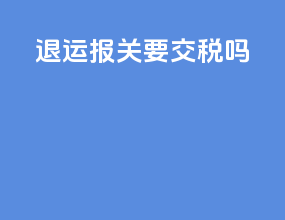 退运报关要交税吗