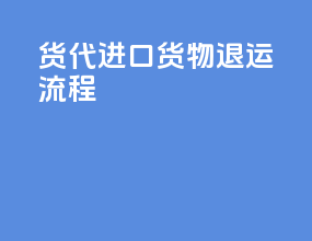 货代进口货物退运流程