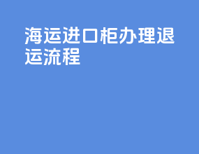 海运进口柜办理退运流程