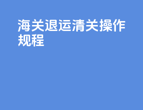 海关退运清关操作规程