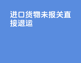 进口货物未报关直接退运