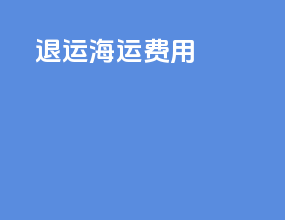退运海运费用