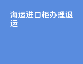海运进口柜办理退运
