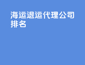 海运退运代理公司排名