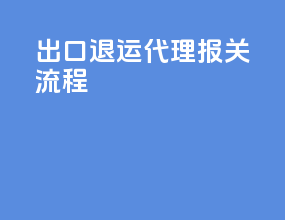 出口退运代理报关流程