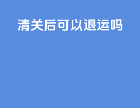 清关后可以退运吗