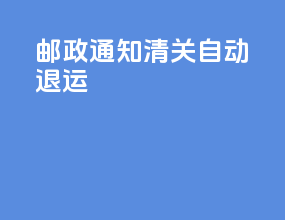 邮政通知清关自动退运