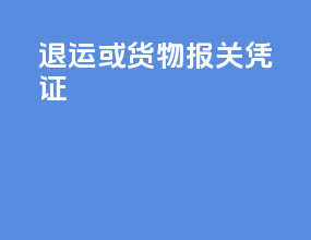 退运或货物报关凭证