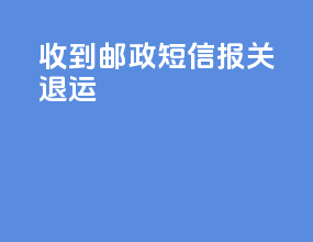 收到邮政短信报关退运