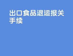 出口食品退运报关手续