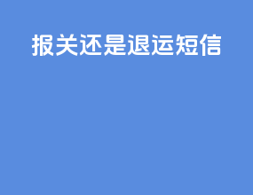 报关还是退运 短信