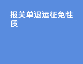 报关单退运征免性质