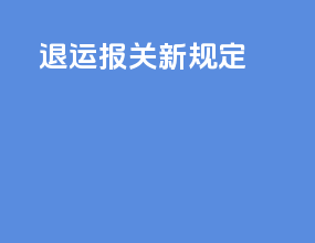 退运报关新规定