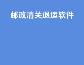邮政清关退运软件