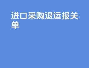 进口采购退运报关单