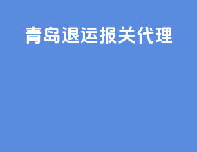 青岛退运报关代理