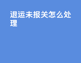 退运未报关怎么处理