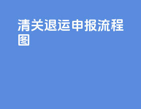 清关退运申报流程图