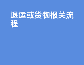 退运或货物报关流程