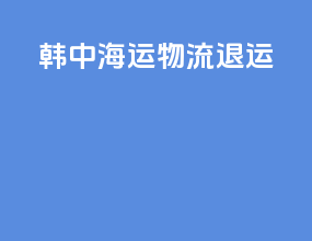 韩中海运物流退运