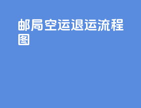 邮局空运退运流程图