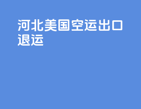 河北美国空运出口退运