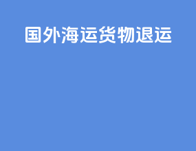 国外海运货物退运