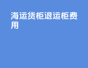 海运货柜退运柜费用