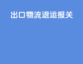 出口物流退运报关