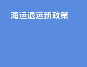 海运退运新政策