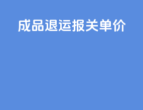 成品退运报关单价