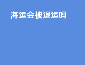 海运会被退运吗