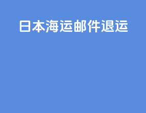 日本海运邮件退运