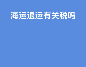 海运退运有关税吗