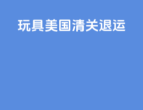 玩具美国清关退运