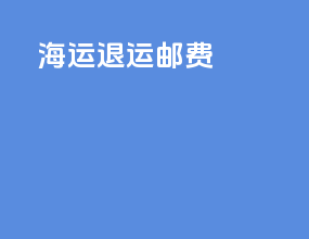 海运退运 邮费