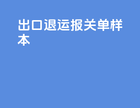 出口退运报关单样本