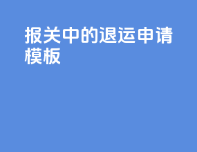 报关中的退运申请模板