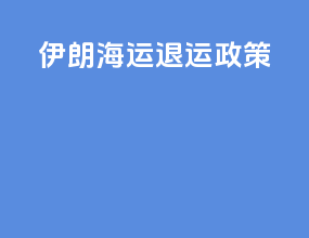 伊朗海运退运政策