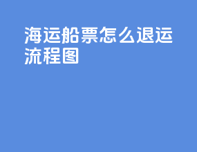 海运船票怎么退运流程图