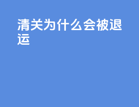 清关为什么会被退运