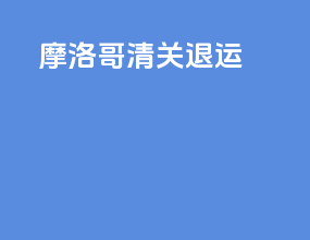 摩洛哥清关退运