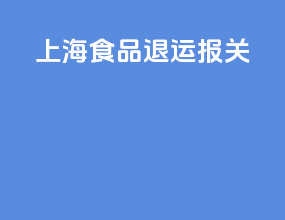 上海食品退运报关