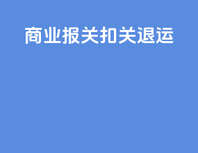 商业报关扣关退运