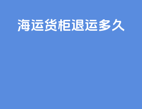 海运货柜退运多久