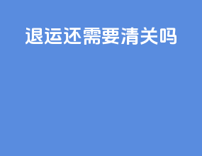 退运还需要清关吗