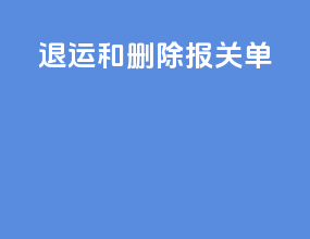 退运和删除报关单