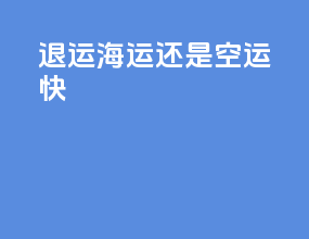退运海运还是空运快